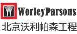 北京沃利帕森工程技術有限公司